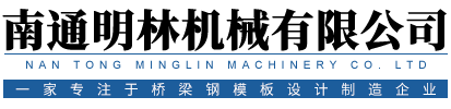 南通明林機(jī)械有限公司