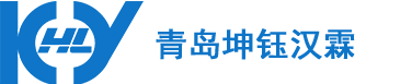 青島坤鈺漢霖